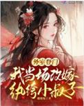 外室登门我当场改嫁纨绔小叔子抖音