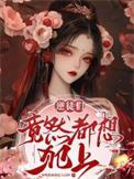 逆徒总想以下犯上[快穿