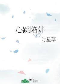 心跳陷阱百度