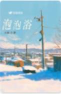 泡泡浴是怎么做的
