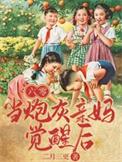 48. 六零炮灰变福星 六零炮灰变福星