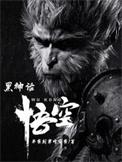黑神话悟空游戏攻略