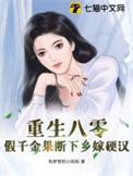 八零真假千金穿书