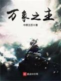 万象之主怎么不更新了