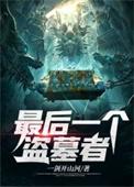 最后一个盗墓者柳非妖免费阅读