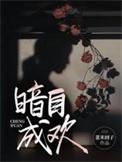 暗自欢喜的反义词