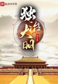 独治大明 作者余人