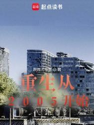 重生到2005年