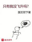只有我没飞升吗笔趣阁免费阅读