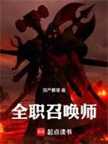 全职法师之全职召唤师