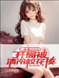 重生 开局被校花倒追