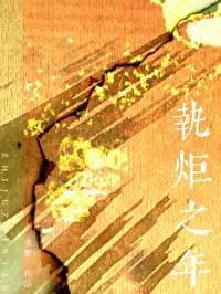 执炬之年/地久天长 在线阅读