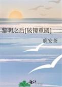 黎明之后+番外
