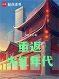 重返火红年代免费完整版