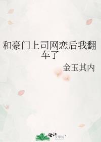 和豪门上司网恋后我翻车了全集免费观看高清