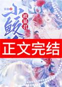 小鲛人被暴君听见心声了(作者饭仙)