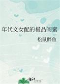年代文女配的极品闺蜜完整版