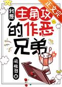 我是主角攻的作恶兄弟免费