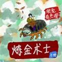 炼金术士玩法技巧