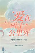 来自两千多公里的爱