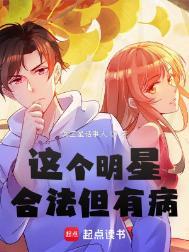 这个明星合法但有病百科