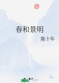 春和景明超话