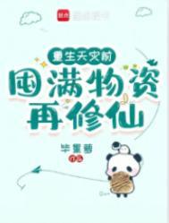 重生灾难前用空间收财物