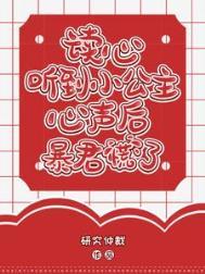听公主话