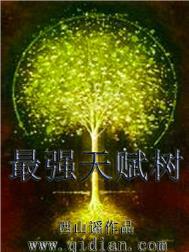 最强天赋树精校版