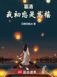 篡清我初恋是慈禧扫书