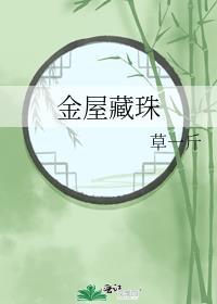 金屋藏娇是什么典故