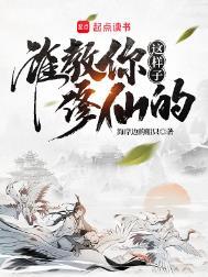 谁教你这样子修仙的? 起点