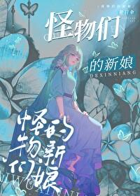 怪物们的新娘艳阳伞