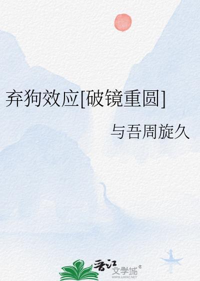 弃狗效应破镜重圆TXT笔趣阁