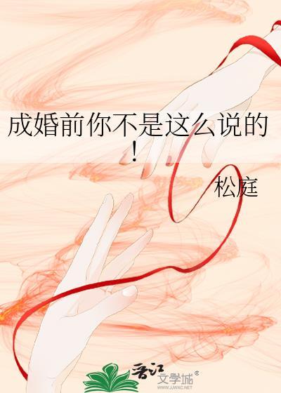 成婚前你不是这么说的笔趣阁