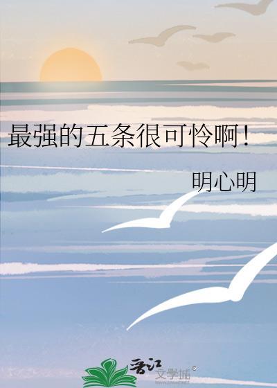 最强的五条很可怜啊!txt