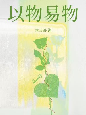 以物易物的经典案例