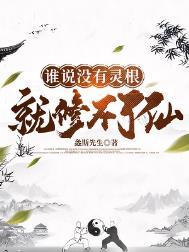 没灵根转修武道的