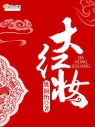 大红妆姚颖怡讲了什么