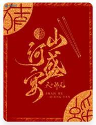 山河盛宴电视剧