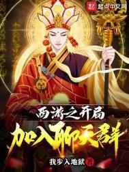 西游之开局大
