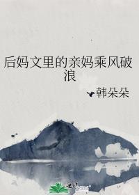后妈文里的亲妈乘风破浪的结局