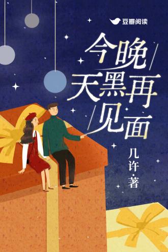 今晚天黑再见面by几许