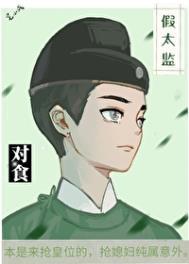 和真太监恋爱的