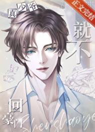 真少爷回来后假少年连夜跑了