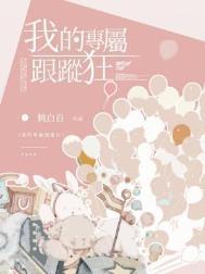 我的专属跟踪狂桃白百