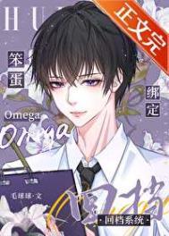 笨蛋omega绑定回档系统免费阅读笔趣阁