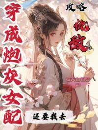 穿成炮灰女配后[快穿