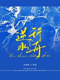 逆水行舟不进则退出处