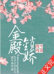 金殿锁娇 百度